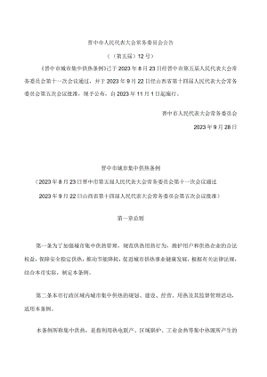 晋中市城市集中供热条例.docx