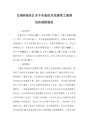 【调研报告】关于市直机关党建带工建情况的调研报告.docx