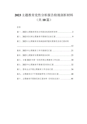 专题党性分析报告检视剖析材料（共10篇）.docx