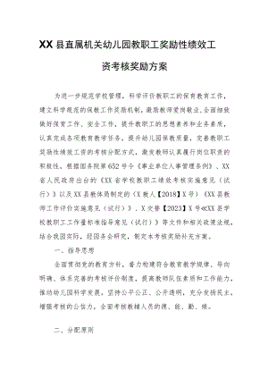 XX县直属机关幼儿园教职工奖励性绩效工资考核奖励方案.docx
