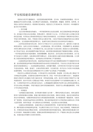 平安校园建设调研报告.docx