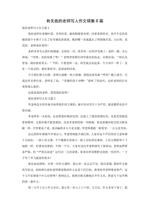 有关我的老师写人作文锦集6篇.docx