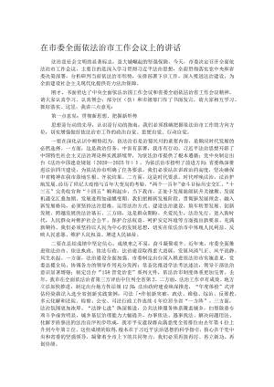 在市委全面依法治市工作会议上的讲话.docx