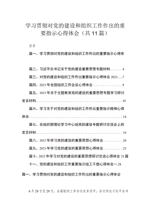 学习贯彻对党的建设和组织工作作出的重要指示心得体会（共11篇）.docx