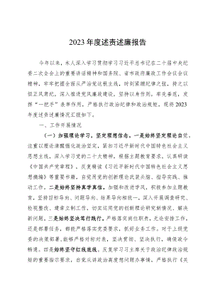 党员领导干部2023年度述责述廉报告 .docx