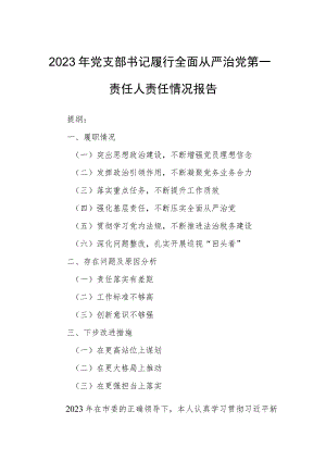 2023年党支部书记履行全面从严治党第一责任人责任情况报告.docx