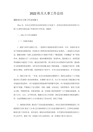 2022机关人事工作总结（精选13篇）.docx