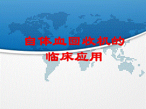 自体血回收机的临床应用.ppt