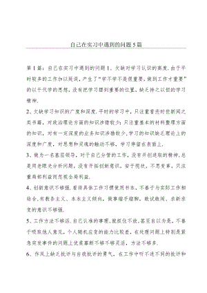 自己在实习中遇到的问题5篇.docx