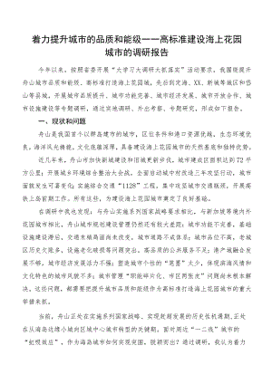着力提升城市的品质和能级——高标准建设海上花园城市的调研报告.docx