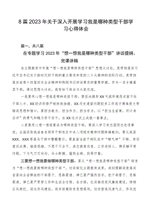 8篇2023年关于深入开展学习我是哪种类型干部学习心得体会.docx