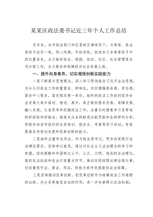 某某区政法委书记近三年个人工作总结.docx