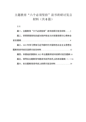 专题“六个必须坚持”读书班研讨发言材料（共6篇）.docx