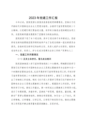 医院党委2023年党建工作总结.docx