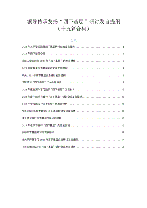领导传承发扬“四下基层”研讨发言提纲（十五篇合集）.docx