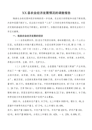 XX县农业经济发展情况的调查报告.docx