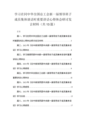 学习在同中华全国总工会新一届领导班子成员集体谈话时重要讲话心得体会研讨发言材料13篇供参考.docx