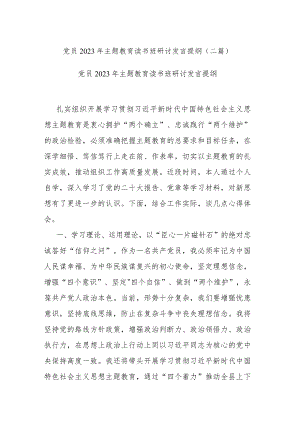 党员2023年主题教育读书班研讨发言提纲(二篇).docx