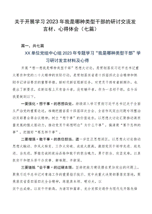 关于开展学习2023年我是哪种类型干部的研讨交流发言材、心得体会（七篇）.docx