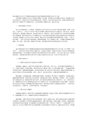 街道2023年安全生产领域防范化解突出风险开展隐患排查整治总体工作方案.docx
