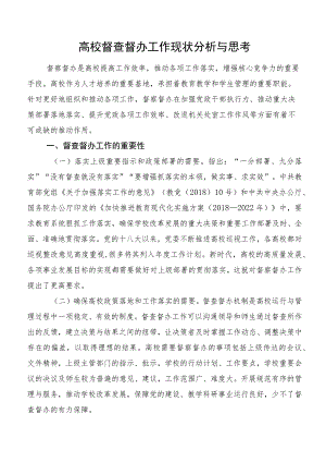 高校督查督办工作现状分析与思考.docx