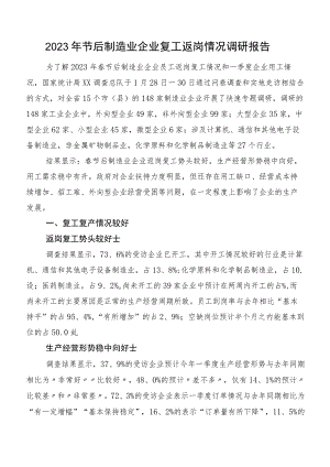 2023年节后制造业企业复工返岗情况调研报告.docx