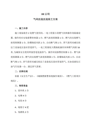 XX公司气间改造改造施工方案（2023年）.docx