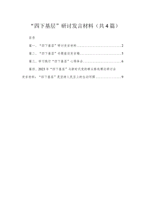 “四下基层”研讨发言材料【四篇】汇编供参考.docx
