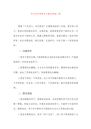 党支部问题清单及整改措施六篇.docx