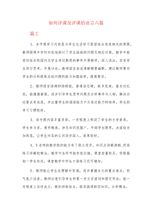 如何评课及评课的语言六篇.docx