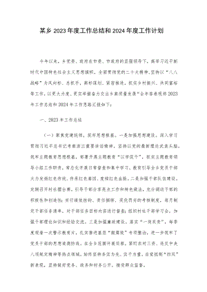 某乡2023年度工作总结和2024年度工作计划.docx