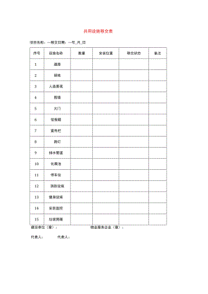 共用设施移交表.docx