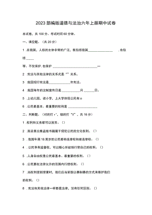2023部编版道德与法治六年上册期中试卷.docx