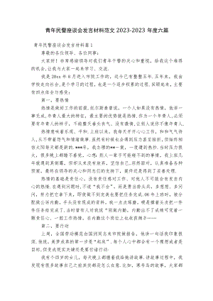 青年民警座谈会发言材料范文2023-2023年度六篇.docx