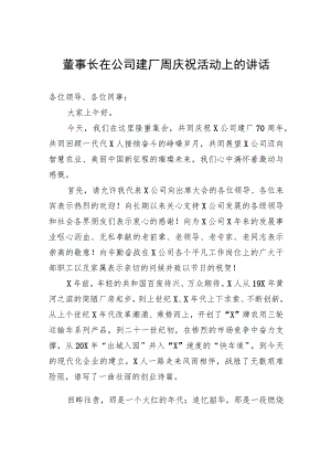 董事长在公司建厂周庆祝活动上的讲话.docx