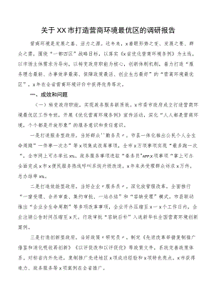 关于XX市打造营商环境最优区的调研报告.docx