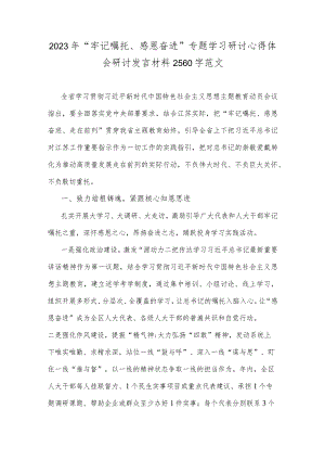 2023年“牢记嘱托、感恩奋进”专题学习研讨心得体会研讨发言材料2560字范文.docx