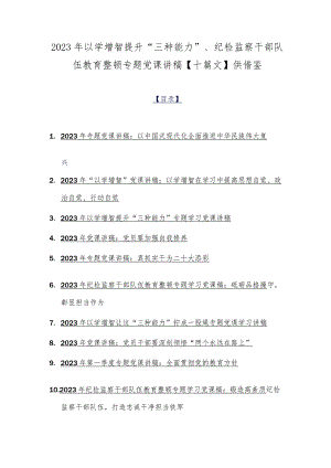 2023年以学增智提升“三种能力”、纪检监察干部队伍教育整顿专题党课讲稿【十篇文】供借鉴.docx