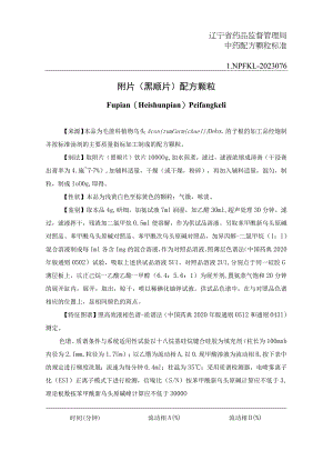 辽宁省中药配方颗粒标准-76附片（黑顺片）配方颗粒.docx