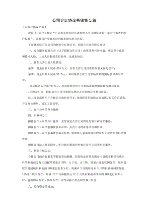 公司分红协议书锦集5篇.docx