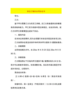单位订餐的合同协议书.docx
