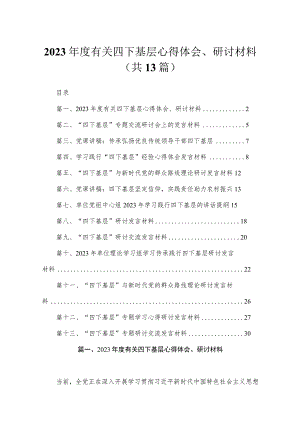 2023年度有关四下基层心得体会、研讨材料（共13篇）.docx