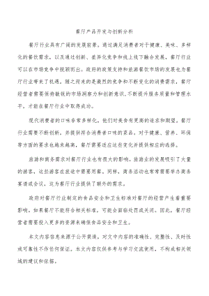 餐厅产品开发与创新分析.docx