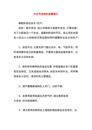 元旦节放假的温馨提示.docx