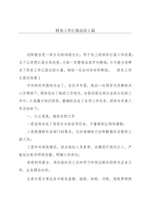 财务工作汇报总结5篇.docx