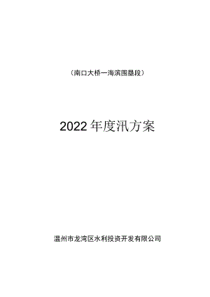 温州市龙湾区瓯江标准海塘提升改造工程南口大桥－海滨围垦段2022年度汛方案.docx