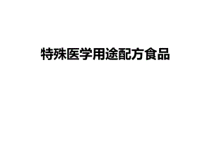 特殊医学用途配方食品.ppt