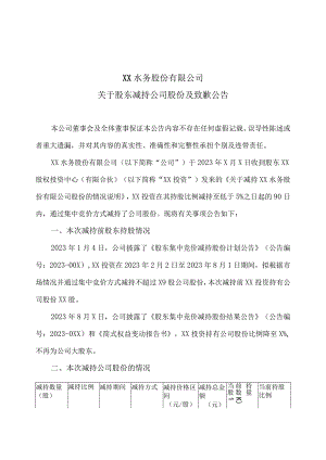 XX水务股份有限公司关于股东减持公司股份及致歉公告.docx