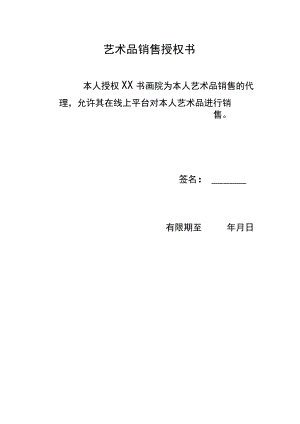 艺术品销售授权书（2023年）.docx