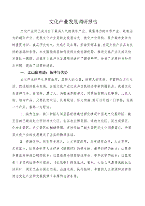 文化产业发展调研报告.docx